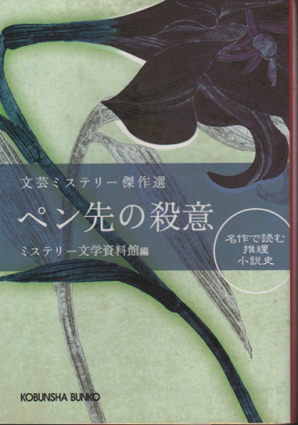 文芸ミステリー傑作選 ペン先の殺意
