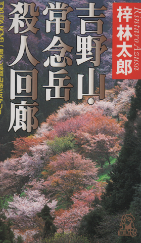 吉野山・常念岳殺人回廊 : 書下し長篇山岳ミステリー
