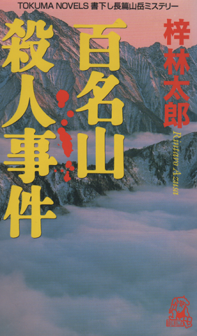 百名山殺人事件
