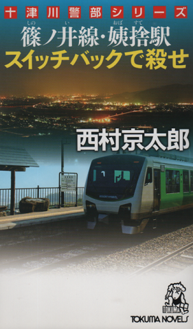 篠ノ井線・姨捨駅スイッチバックで殺せ : 長篇トラベルミステリー