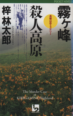 霧ヶ峰殺人高原 : 長編山岳ミステリー