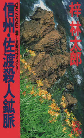 信州・佐渡殺人鉱脈