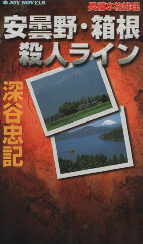 安曇野・箱根殺人ライン : 長編本格推理