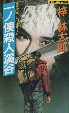 一ノ俣殺人渓谷