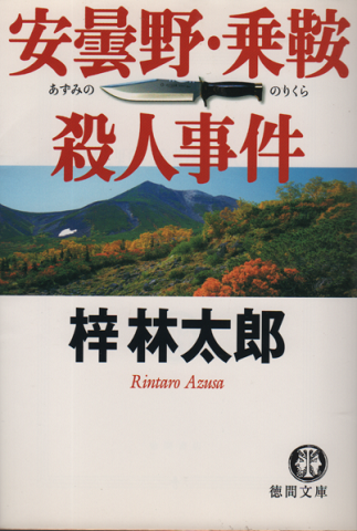 安曇野・乗鞍殺人事件
