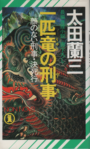 一匹竜の刑事 : 顔のない刑事・決死行 長編推理小説