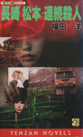 長崎-松本・連続殺人 : 長編サスペンス