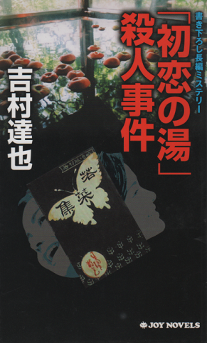 「初恋の湯」殺人事件 : 書き下ろし長編ミステリー