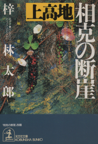 上高地相克の断崖 : 長編推理小説