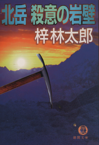 北岳殺意の岩壁