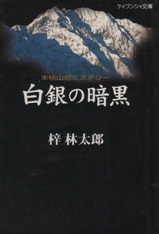 白銀の暗黒
