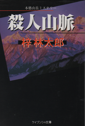 殺人山脈
