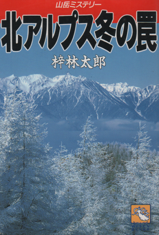 北アルプス冬の罠