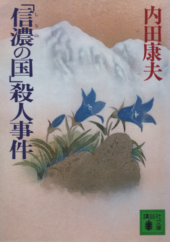 「信濃の国」殺人事件