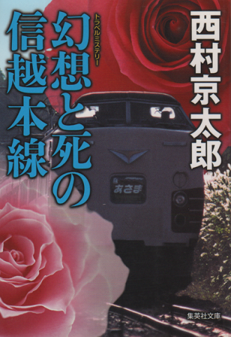 幻想と死の信越本線