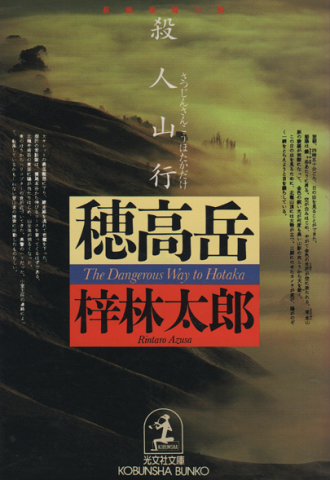 殺人山行穂高岳 : 長編推理小説