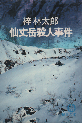 仙丈岳殺人事件