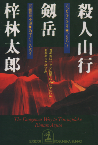 殺人山行剱岳 : 長編推理小説