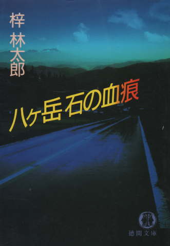 八ケ岳石の血痕
