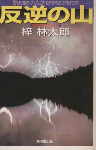 反逆の山 : 長篇山岳ミステリー
