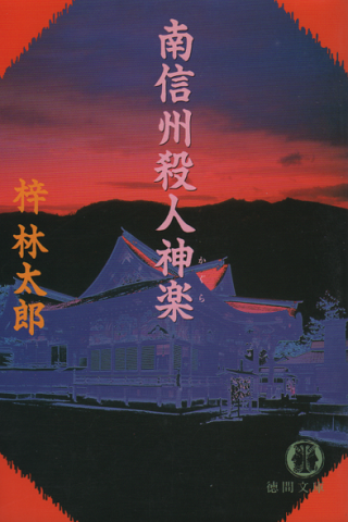 南信州殺人神楽