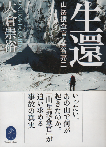 生還 : 山岳捜査官・釜谷亮二