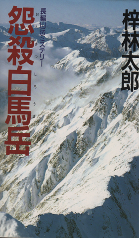 怨殺白馬岳 : 長編山岳ミステリー