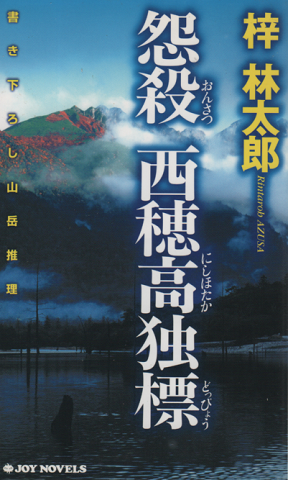 怨殺西穂高独標 : 書き下ろし山岳推理