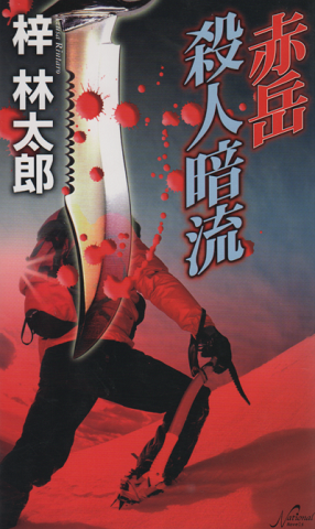 赤岳殺人暗流