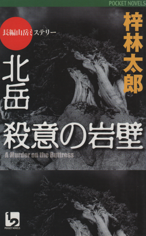 北岳殺意の岩壁 : 長編山岳ミステリー
