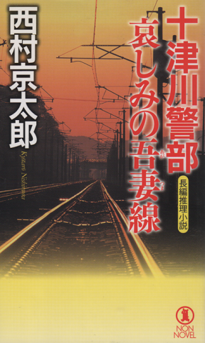 十津川警部哀しみの吾妻線