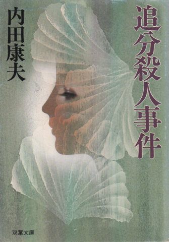 追分殺人事件