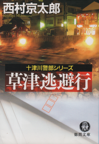 草津逃避行