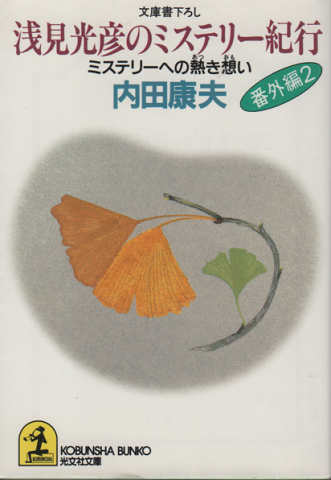浅見光彦のミステリー紀行