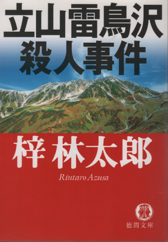 立山雷鳥沢殺人事件