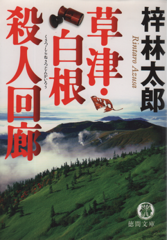 草津・白根殺人回廊