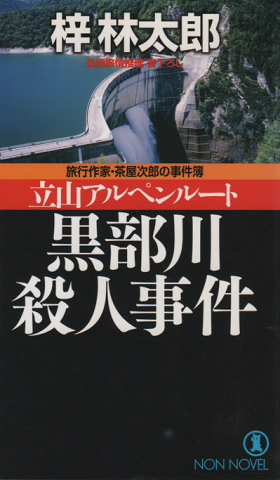 黒部川殺人事件 : 立山アルペンルート : 旅行作家・茶屋次郎の事件簿 : 長編旅情推理