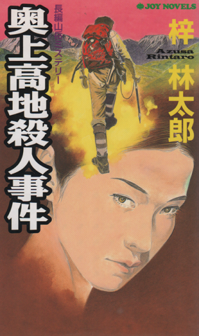 奥上高地殺人事件