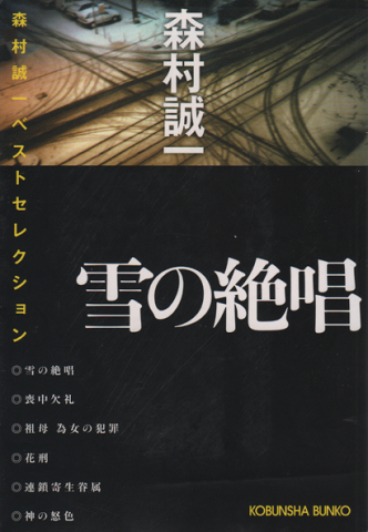 雪の絶唱