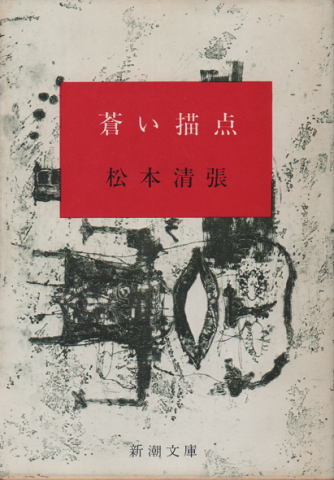 蒼い描点