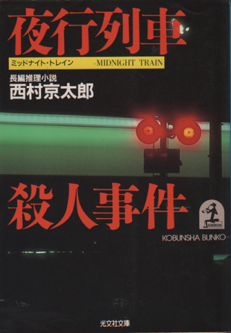 夜行列車殺人事件 : 長編推理小説