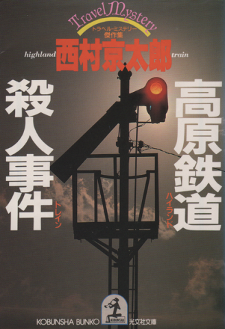 高原鉄道殺人事件 : トラベル・ミステリー傑作集