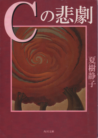 Cの悲劇