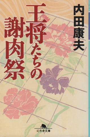 王将たちの謝肉祭