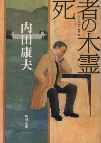 死者の木霊