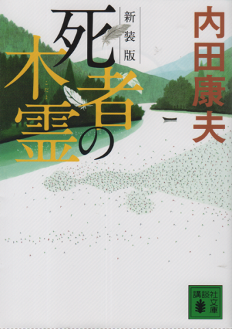 死者の木霊