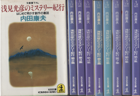 浅見光彦のミステリー紀行 : はじめて明かす創作の裏話～
１～９集　9冊セット