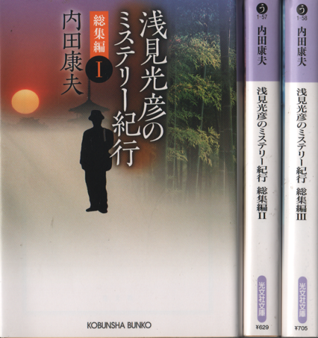 浅見光彦のミステリー紀行 総集編1~3 3冊セット