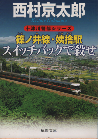 篠ノ井線・姨捨駅スイッチバックで殺せ