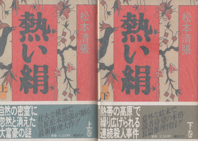 熱い絹 (上) (下) 2冊